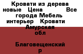 Кровати из дерева новые › Цена ­ 8 000 - Все города Мебель, интерьер » Кровати   . Амурская обл.,Благовещенский р-н